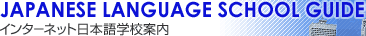 JAPANESE LANGUAGE SCHOOL GUIDE-C^[lbg{wZē