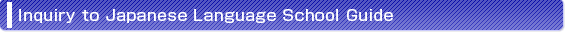 Inquiry to Japanese Language School Guide