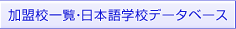 加盟校一覧・日本語学校データベース